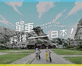 单车踩爆日本粤语海报