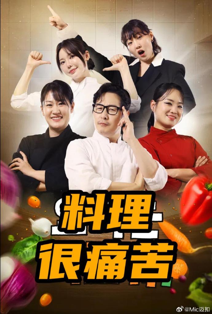 料理很痛苦海报