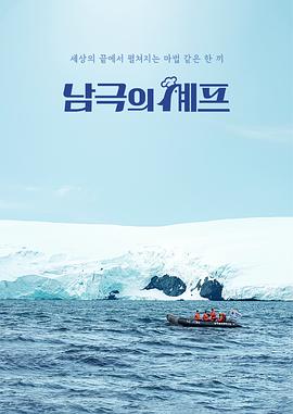 南极厨师海报