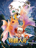 锦鲤人间之如愿以偿海报