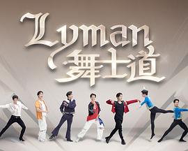 Lyman舞士道粤语海报