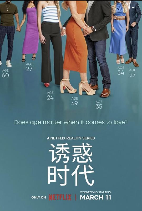 真爱龄距离海报