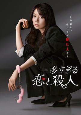 过多的爱与谋杀海报