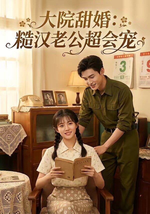 大院甜婚：糙汉老公超会宠海报