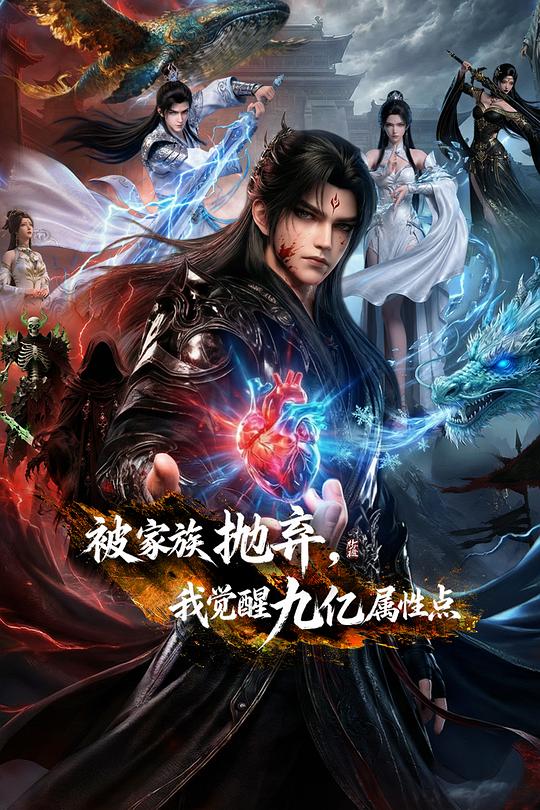 被家族抛弃，我觉醒九亿属性点海报