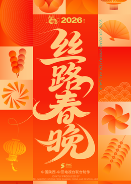 ​2026陕西丝路春晚​海报