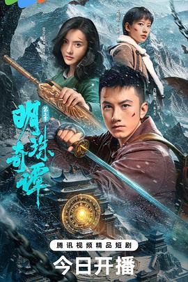 明珠奇谭第三季海报