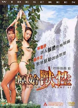 终极强奸2：原始兽性海报