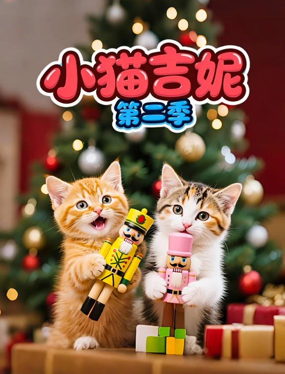 小猫吉妮第二季海报