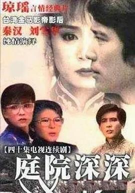 庭院深深1987海报