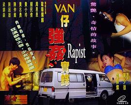 湾仔强奸实录海报