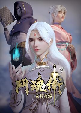 斗魂卫之玄月奇缘第五季海报