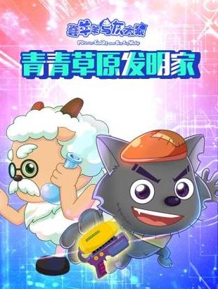喜羊羊与灰太狼青青草原发明家海报
