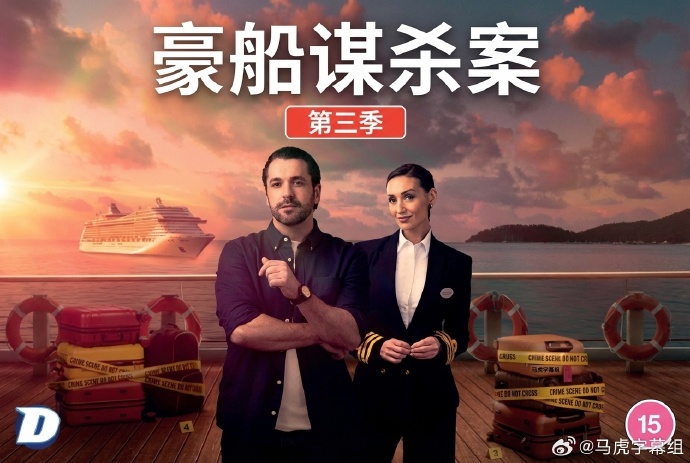 豪船谋杀案第三季海报