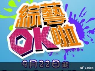 综艺OK啦海报