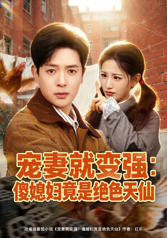 宠妻就变强：傻媳妇竟是绝色天仙海报