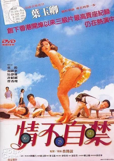 情不自禁1991海报