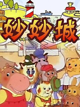 妙妙城海报