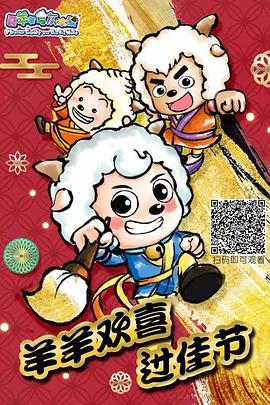 羊羊欢喜过佳节海报