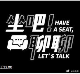 坐吧！聊聊海报